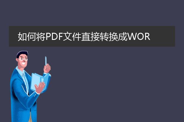 如何将pdf文件直接转换成word文件,谢谢