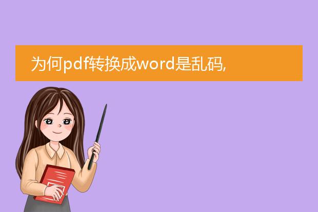 为何pdf转换成word是乱码,请问如何解决