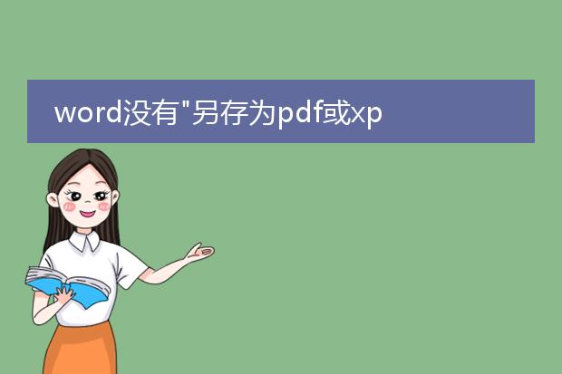 word没有"另存为pdf或xps"选项怎么办