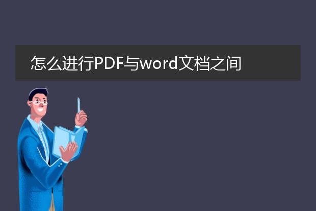 怎么进行pdf与word文档之间的转换?