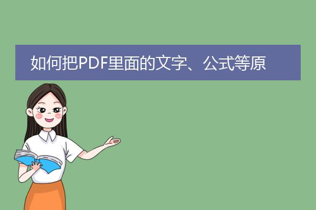 如何把pdf里面的文字、公式等原样复制到word上 - 百...