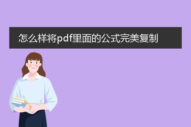 怎么样将pdf里面的公式完美复制到word里,不会出现乱...