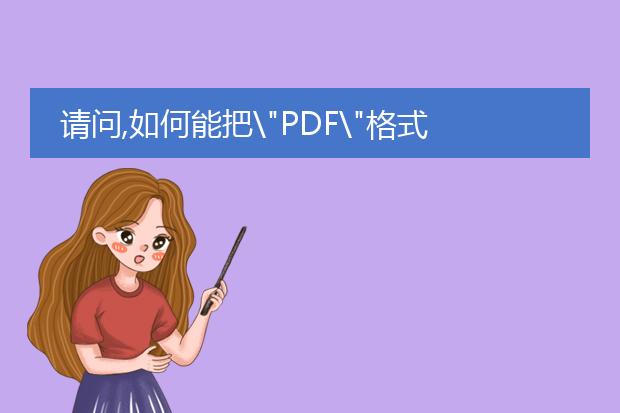 请问,如何能把\"pdf\"格式转成word格式,并能用word...