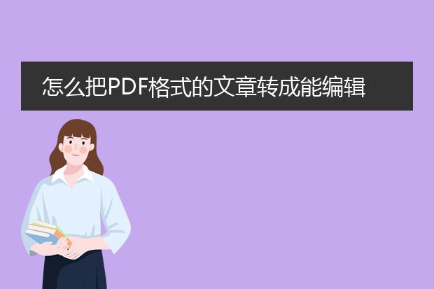 怎么把pdf格式的文章转成能编辑的word文档, - 百度...