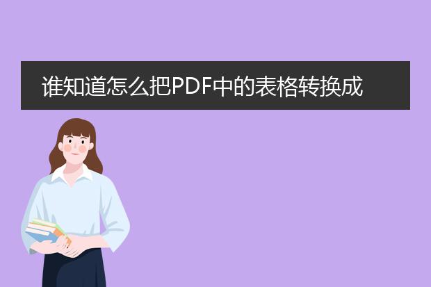 谁知道怎么把pdf中的表格转换成word或者excel,这个...