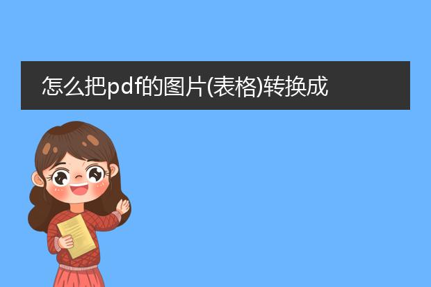 怎么把pdf的图片(表格)转换成word里可编辑的表格啊 ...