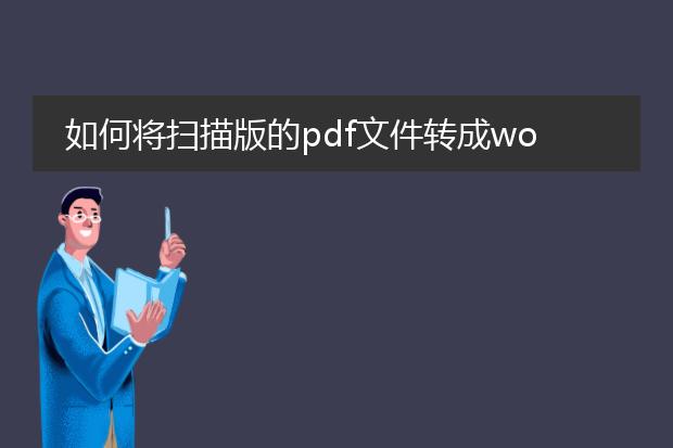 如何将扫描版的pdf文件转成word文档