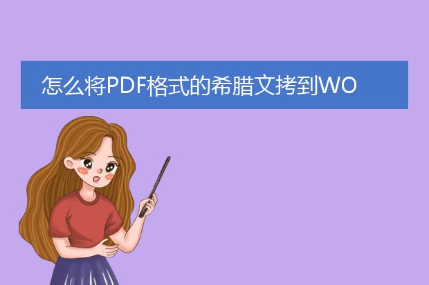 怎么将pdf格式的希腊文拷到word文档里?