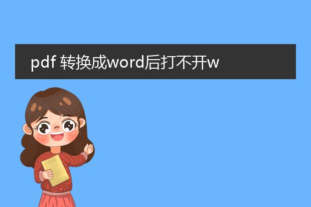 pdf 转换成word后打不开word文件