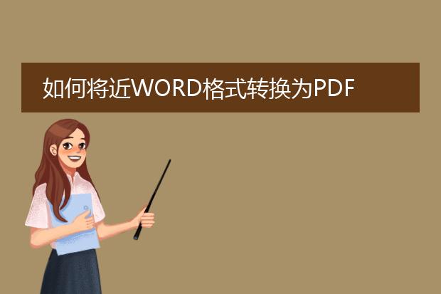 如何将近word格式转换为pdf格式