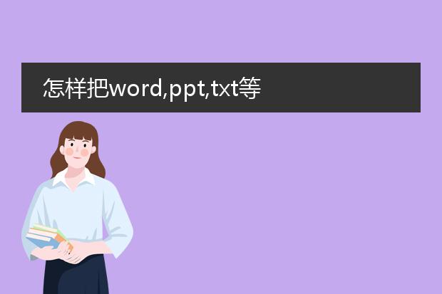 怎样把word,ppt,txt等转换为pdf文件