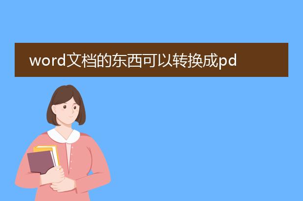 word文档的东西可以转换成pdf文件吗?