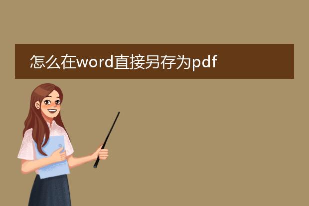 怎么在word直接另存为pdf