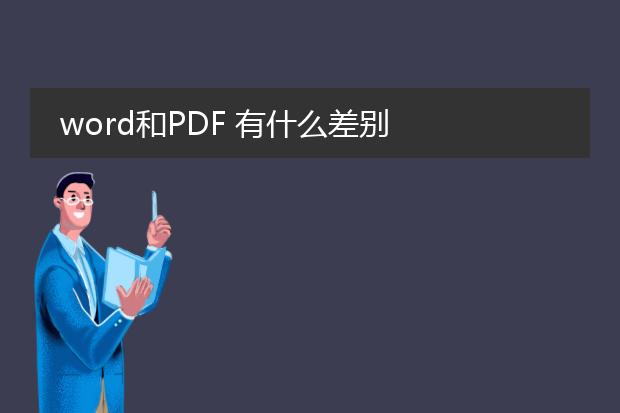 word和pdf 有什么差别