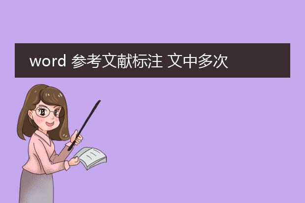 word 参考文献标注 文中多次出现“错误!未找到引用...