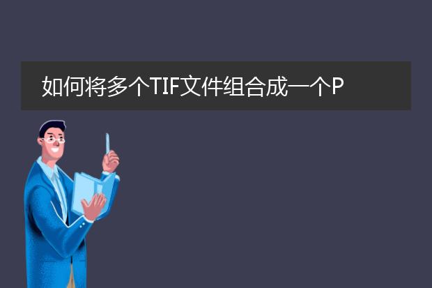 如何将多个tif文件组合成一个pdf文件