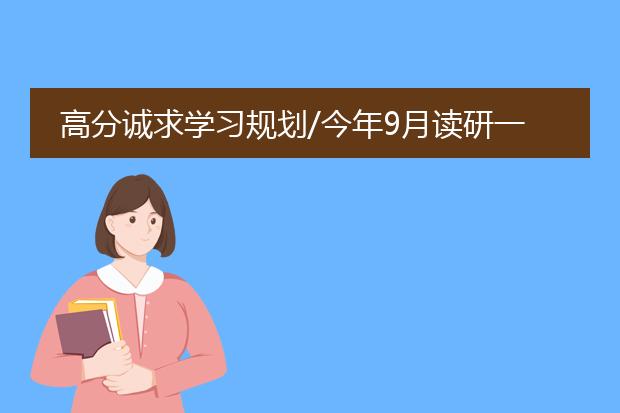 高分诚求学习规划/今年9月读研一 想研究生毕业后出...