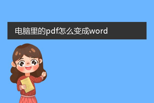 电脑里的pdf怎么变成word