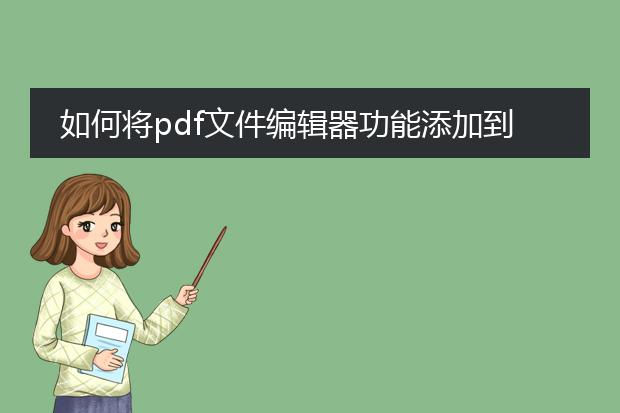 如何将pdf文件编辑器功能添加到word文档中