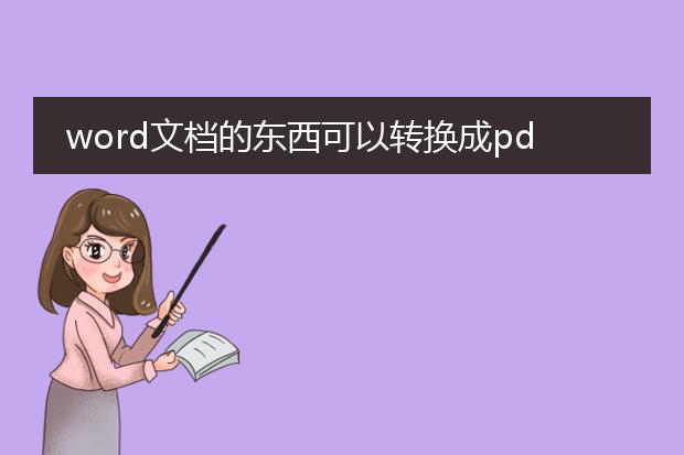 word文档的东西可以转换成pdf文件吗?