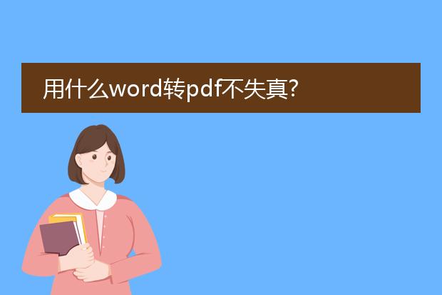 用什么word转pdf不失真?