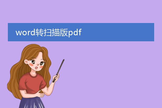 word转扫描版pdf