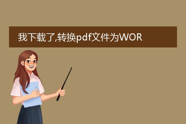 我下载了,转换pdf文件为word文件的时候说: