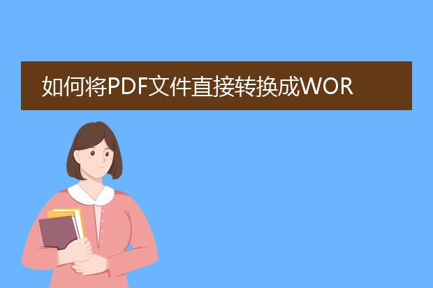 如何将pdf文件直接转换成word文件,谢谢