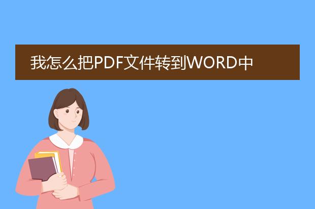 我怎么把pdf文件转到word中来呢?