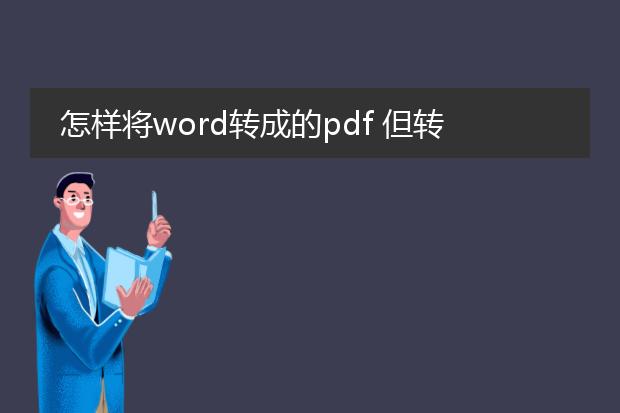 怎样将word转成的pdf 但转不回word?