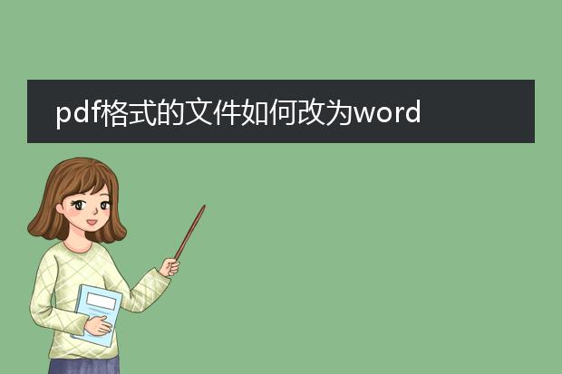 pdf格式的文件如何改为word文档