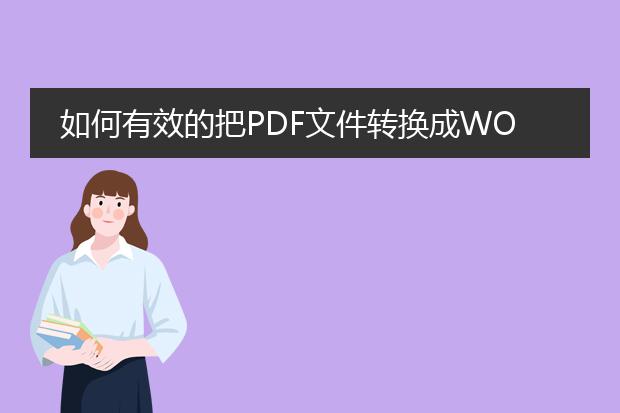 如何有效的把pdf文件转换成word格式?