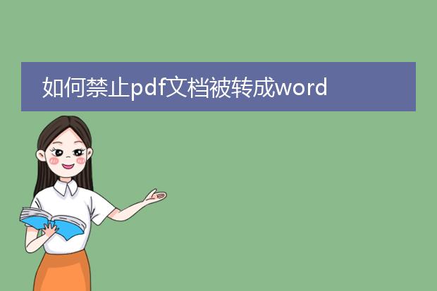 如何禁止pdf文档被转成word文档?防止盗用?