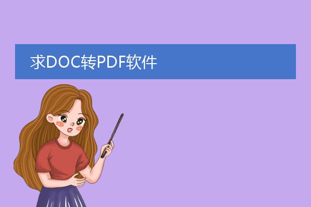 求doc转pdf软件