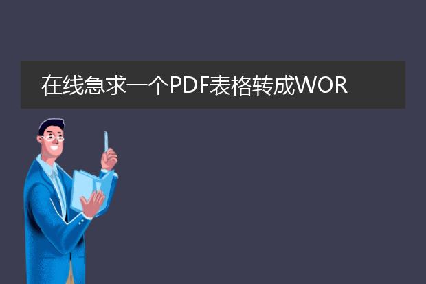 在线急求一个pdf表格转成word(可编辑的)