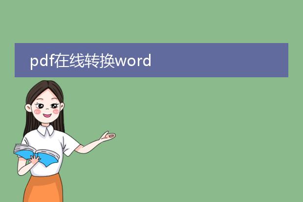 pdf在线转换word