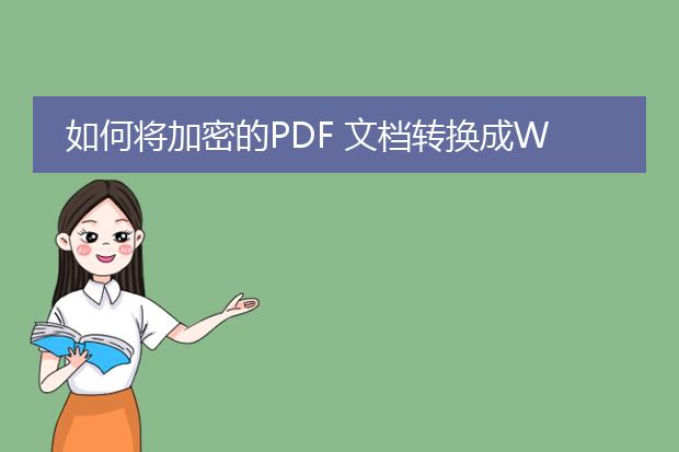 如何将加密的pdf 文档转换成word文档啊?