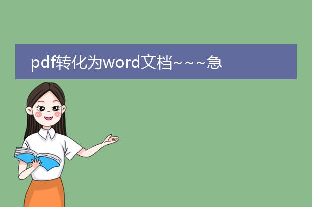 pdf转化为word文档~~~急~~~