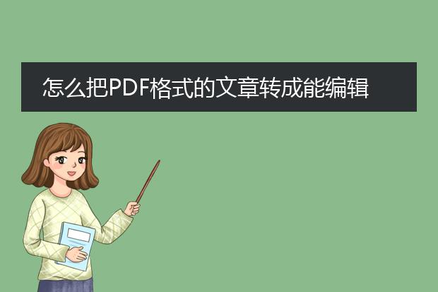 怎么把pdf格式的文章转成能编辑的word文档, - 百度...