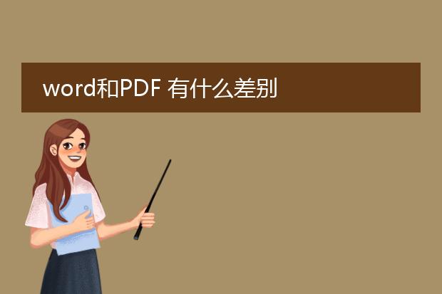 word和pdf 有什么差别