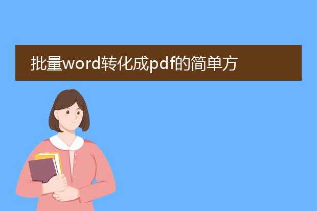 批量word转化成pdf的简单方法