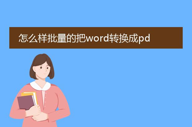 怎么样批量的把word转换成pdf