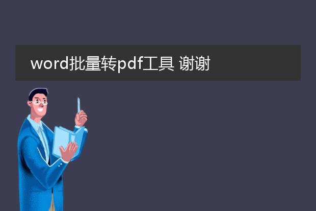 word批量转pdf工具 谢谢