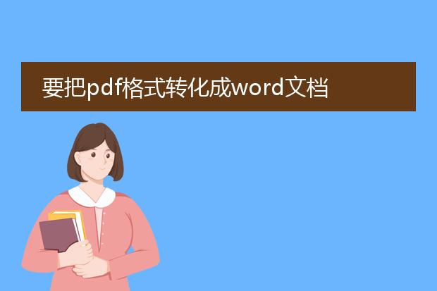 要把pdf格式转化成word文档用什么软件?