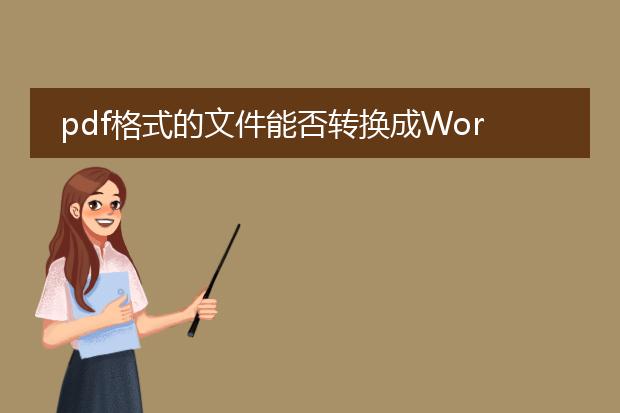 pdf格式的文件能否转换成word文档?