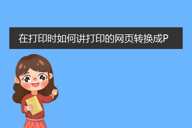 在打印时如何讲打印的网页转换成pdf格式的文件? - ...