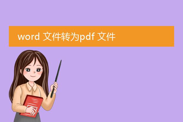 word 文件转为pdf 文件