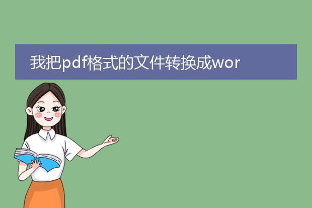 我把pdf格式的文件转换成word格式,可用word打开以后...