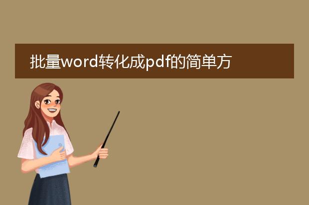 批量word转化成pdf的简单方法