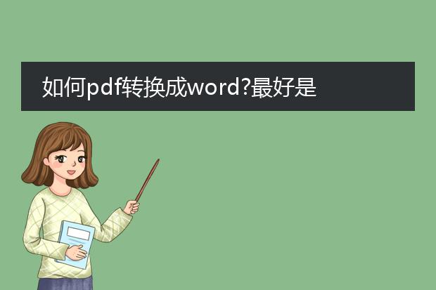 如何pdf转换成word?最好是免费用的,比较好用的,谢谢...